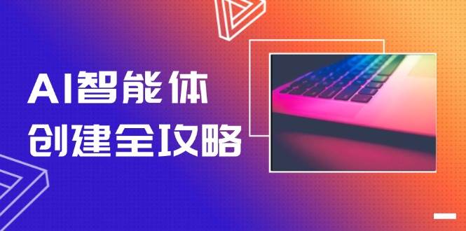 AI智能体创建全攻略，零代码搭建方法，实现工作流自动化，十倍提升效率-董叔项目网