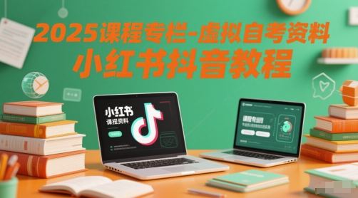 2025课程专栏-虚拟自考资料小红书抖音教程-董叔项目网