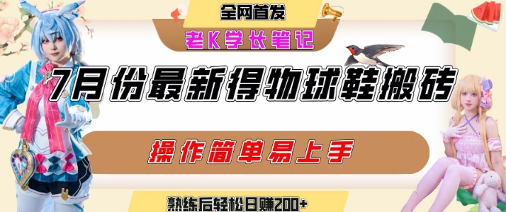 七月最新得物视频搬砖加球鞋搬砖玩法，可以多号矩阵操作，快速起号拉爆流量-董叔项目网
