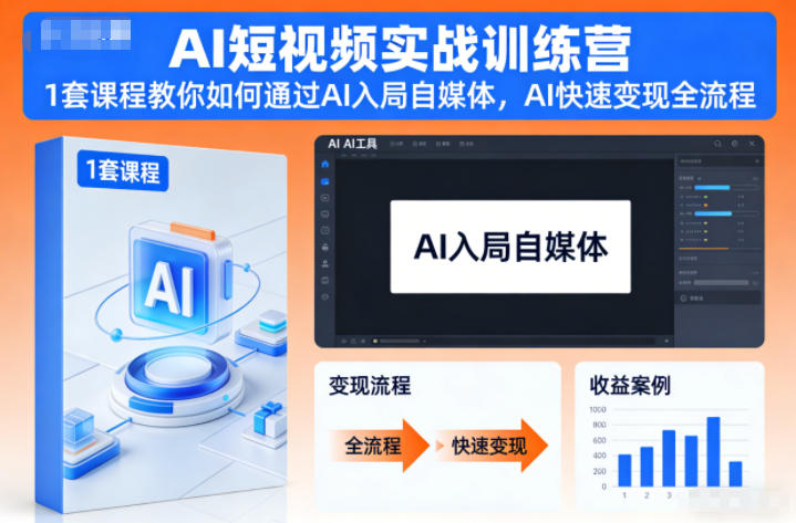 AI短视频实战训练营，1套课程教你如何通过AI入局自媒体，AI快速变现全流程-董叔项目网