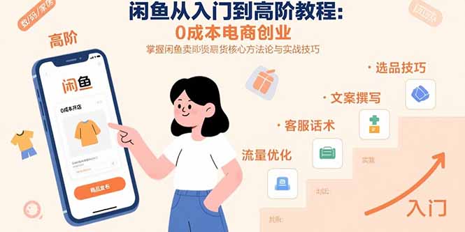 闲鱼从入门到高阶教程：0成本电商创业，掌握闲鱼卖货核心方法论与实战技巧-董叔项目网