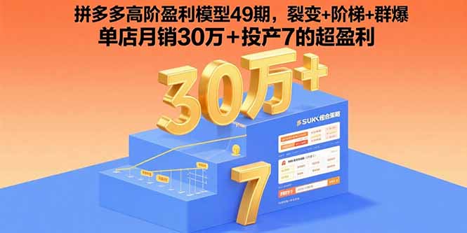拼多多高阶盈利模型49期，裂变+阶梯+群爆  单店月销30万+投产7的超盈利-董叔项目网