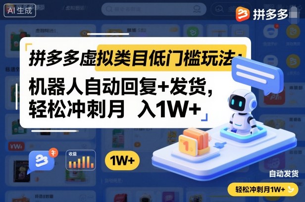 拼多多虚拟类目低门槛玩法：机器人自动回复+发货，轻松冲刺月入1W+-董叔项目网