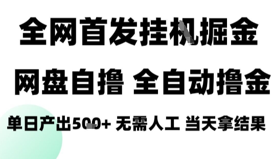 2025最新网盘自撸拉新，全自动运行，无需人工，日入4张+，小白可玩【揭秘】-董叔项目网