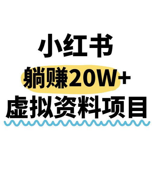 小红书操作虚拟资料，搬运工模式躺挣20W+，互联网的低成本路子！-董叔项目网