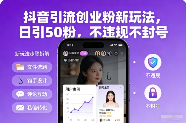 抖音引流创业粉新玩法，日引50粉，不违规不封号-董叔项目网