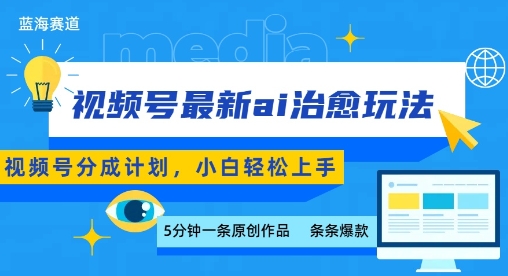 视频号分成最新ai治愈玩法，5分钟一条爆款，日入多张，小白也能轻松上手-董叔项目网