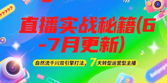 2025直播实战秘籍(6-7月更新)：自然流千川双引擎打法，7天转型运营型主播-董叔项目网