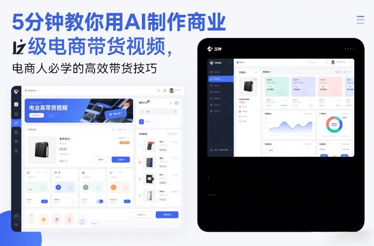 5分钟教你用AI制作商业级电商带货视频，电商人必学的高效带货技巧-董叔项目网