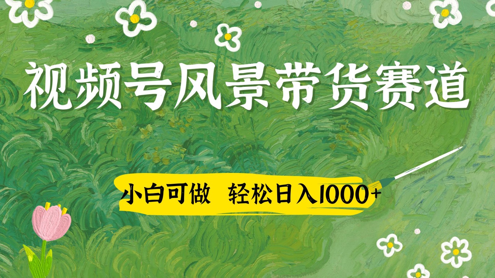 视频号AI风景加国学文案带货赛道,小白可做,轻松日入四位数-董叔项目网