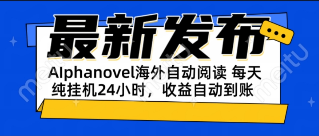 AIphanovel自动阅读:24小时躺赚美金攻略,不需要人工干预,单电脑每天...-董叔项目网