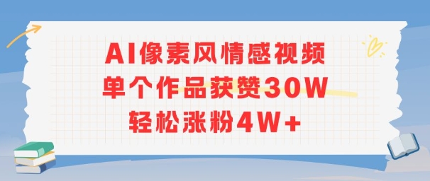 AI像素风情感视频，单个作品获赞30W，轻松涨粉4W+-董叔项目网