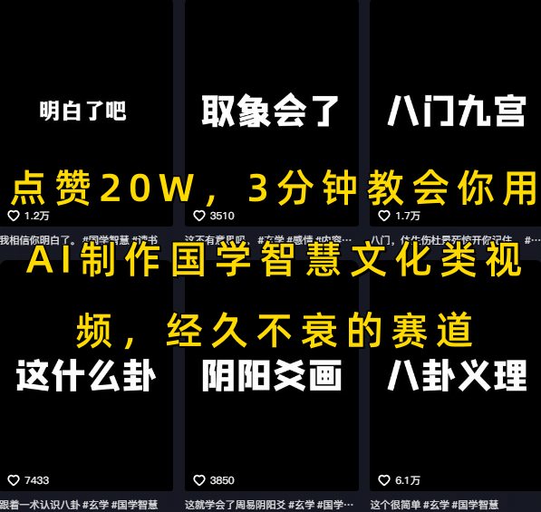 点赞20W，3分钟教会你用AI制作国学智慧文化类视频，经久不衰的赛道-董叔项目网