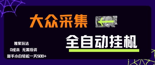 大众采集全自动玩法，新手小白轻松一天5张+，操作简单零成本【揭秘】-董叔项目网