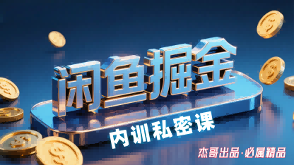 闲鱼掘金训练营，小白轻松上手，日入2张-董叔项目网