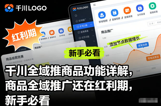 千川全域推商品功能详解，商品全域推广还在红利期，新手必看-董叔项目网