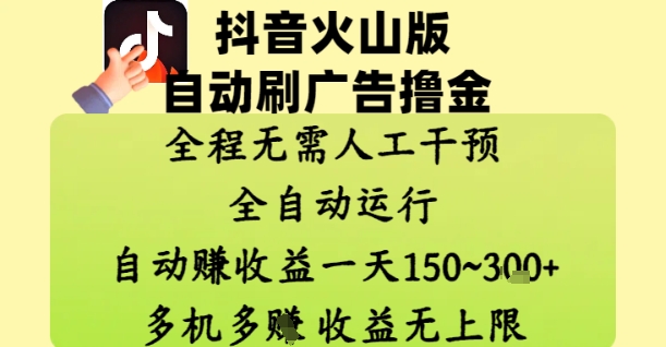 抖音火山版自动刷广告撸金 ，全程脱离人工自动运行，自动挣收益，一天150到3张，收益无上限【揭秘】-董叔项目网
