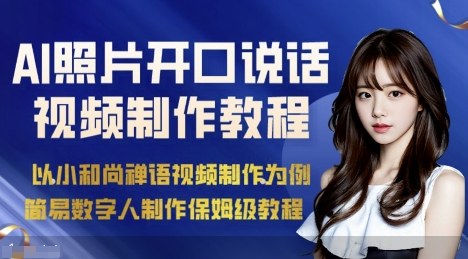 AI绘画照片开口说话视频制作保姆级教程(简易数字人制作教程)-董叔项目网