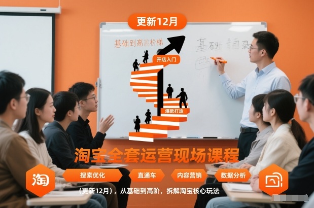 淘宝全套运营现场课程(更新26年1月)，从基础到高阶，拆解淘宝核心玩法-董叔项目网