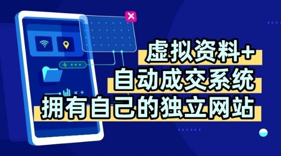 虚拟资料+独创全自动成交系统，拥有自己的独立网站，多平台教学，拥有多个渠道，日躺2张【揭秘】-董叔项目网
