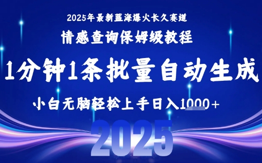 2025最新爆火赛道保姆级教程，全程一键批量制作，小白轻松无脑上手，日入1k+-董叔项目网