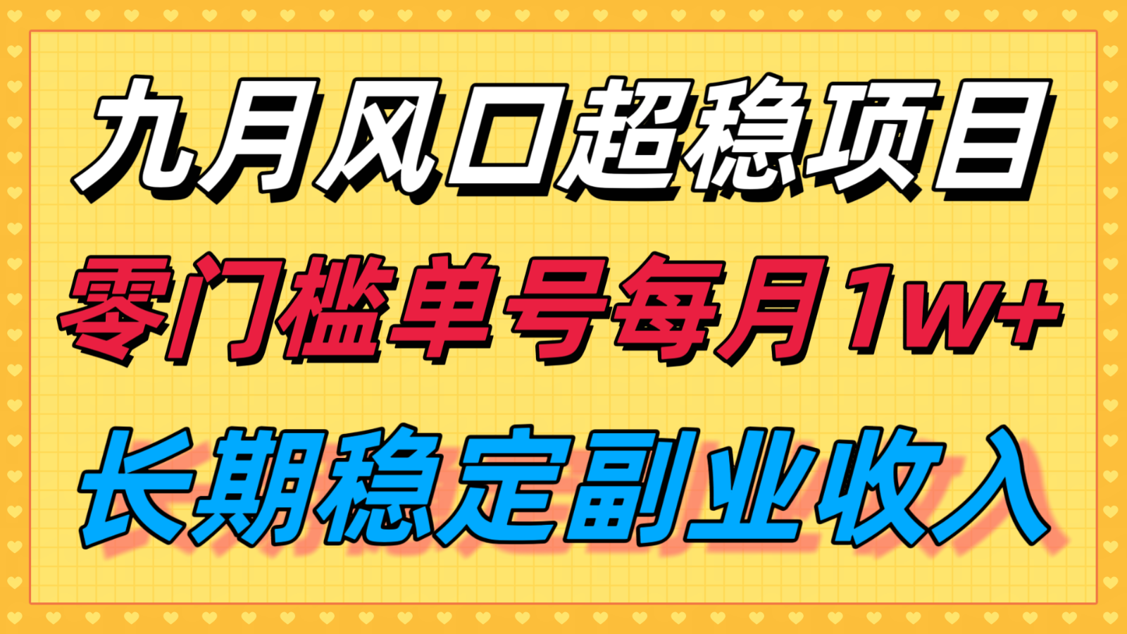 九月风口项目，支付宝分成代运营，长期稳定收入，零门槛单号每月1w＋-董叔项目网