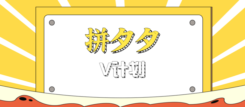 拼夕夕无脑搬砖项目，多多V计划看完直接可以上手，新手小白一天轻松200+-董叔项目网