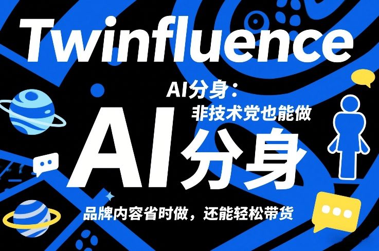 Twinfluence AI分身：非技术党也能做，品牌内容省时做，还能轻松带货-董叔项目网