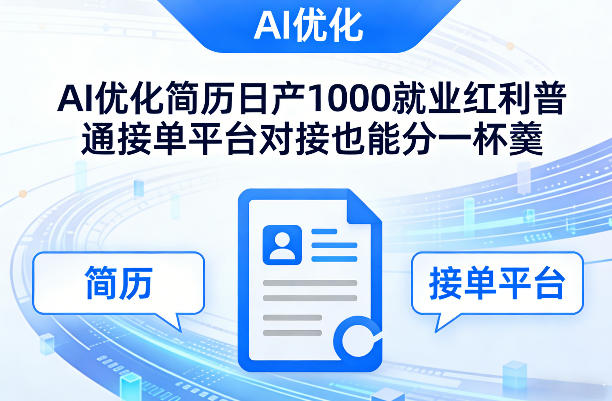 Ai优化简历日产1000就业红利普通接单平台对接也能分一杯羹【揭秘】-董叔项目网