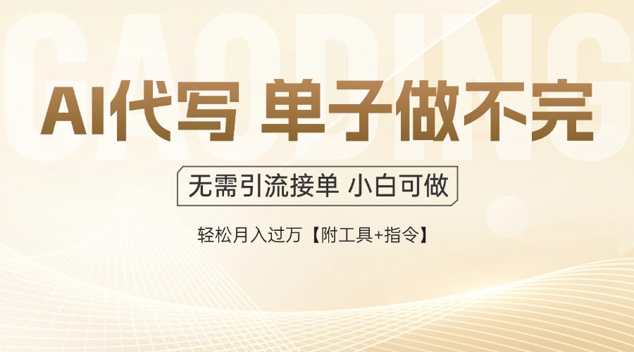 AI代写接单，一单一结多劳多得，当天做当天见收益，单子接不完，日入多...-董叔项目网