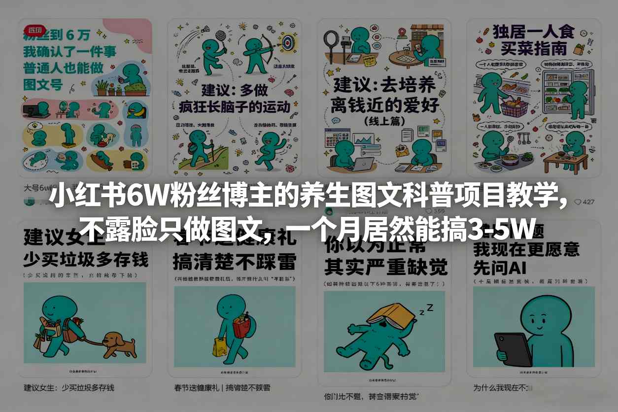 小红书6W粉丝博主的养生图文科普项目教学，不露脸只做图文，一个月居然能搞3-5W-董叔项目网