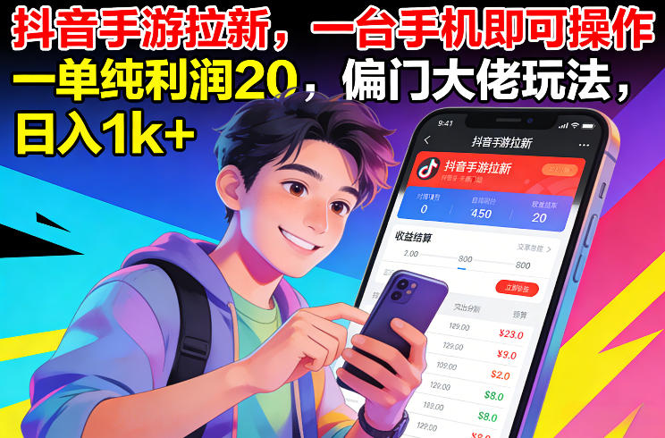 抖音手游拉新，一台手机即可操作，一单纯利润20，偏门大佬玩法，日入1k+【揭秘】-董叔项目网