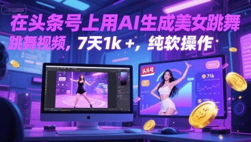在头条号上用AI生成美女跳舞视频，7天1k+，纯软件操作-董叔项目网