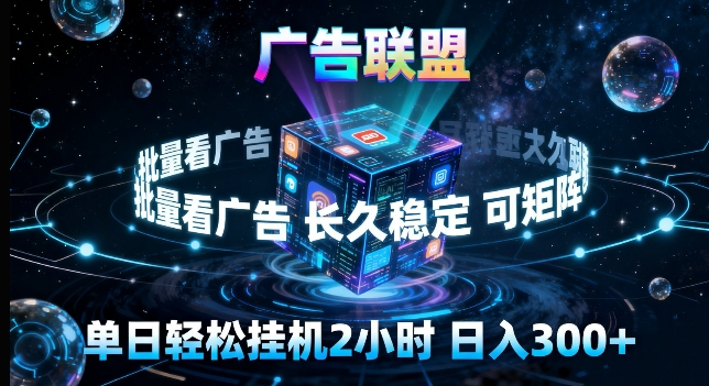 广告联盟全自动挂G掘金，长期稳定，单窗口最高收益30+，可矩阵来实现更大化收益【揭秘】-董叔项目网