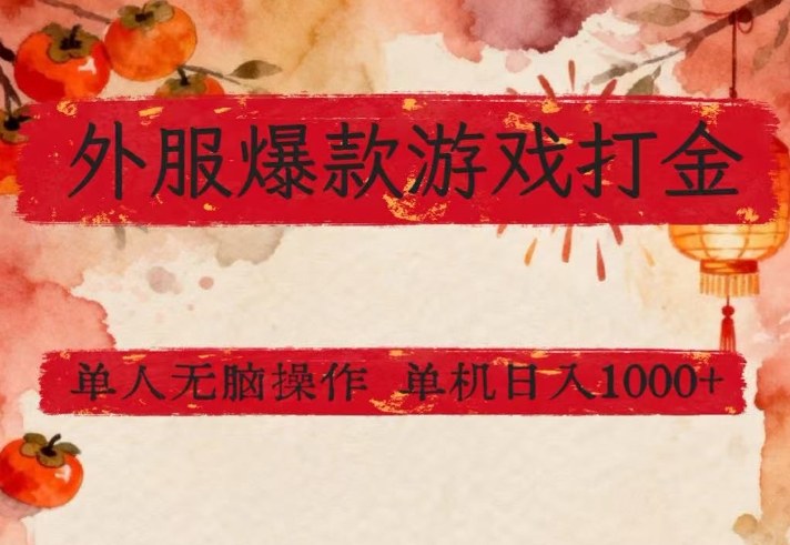 外服爆款游戏打金思路，单人即可无脑操作，收益看得见，单机每天稳定1k+【揭秘】-董叔项目网