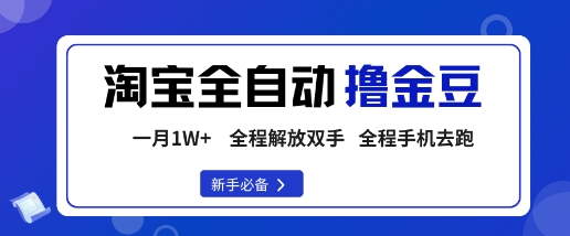 淘宝菜鸟全自动撸金豆，轻松月入1W+，全程手机去跑，操作简单【揭秘】-董叔项目网