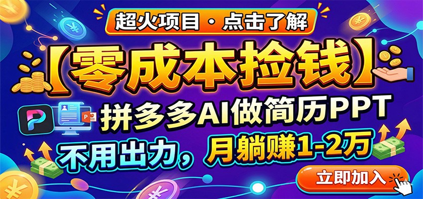 零成本捡钱，拼多多AI做简历PPT，不用出力，月躺赚1-2万-董叔项目网