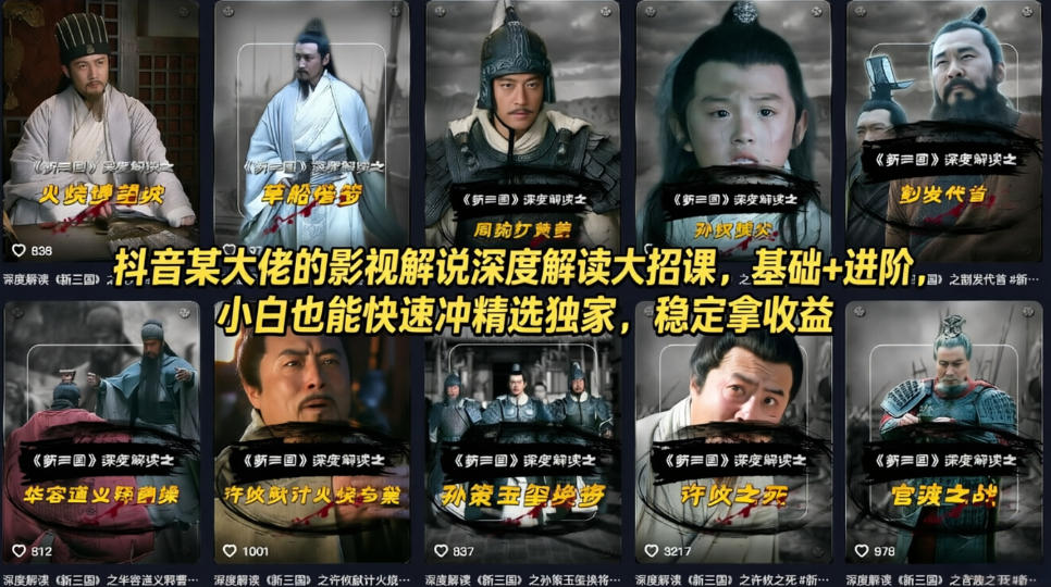 抖音某大佬的影视解说深度解读大招课，基础+进阶，小白也能快速冲精选独家，稳定拿收益-董叔项目网
