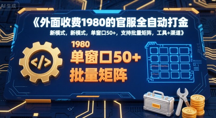外面收费1980的官服全自动打金,新模式,单窗口50+,支持批量矩阵,工具+渠道【揭秘】-董叔项目网