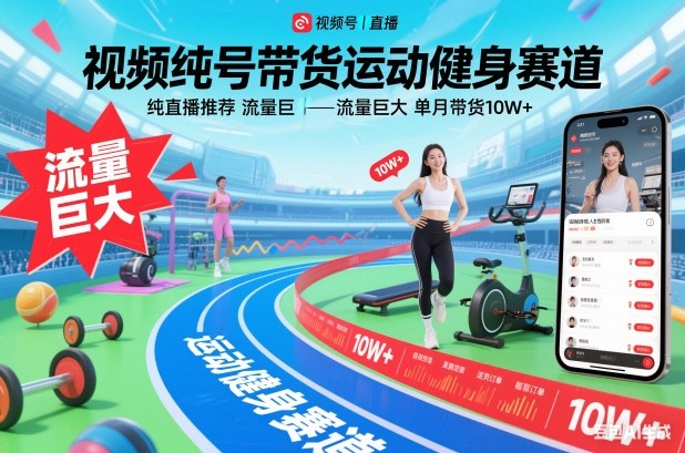 视频号带货运动健身赛道,纯直播推荐,流量巨大,单月带货10W+-董叔项目网