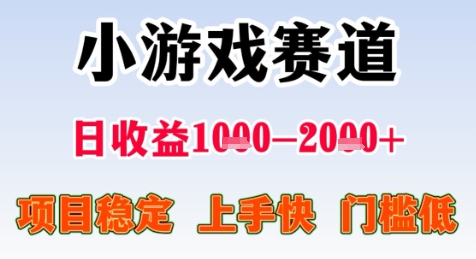 暑期高收益项目,小游戏赛道日收益1-2k+项目长期稳定 上手快 门槛低【揭秘】-董叔项目网