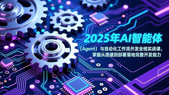 2025年AI智能体(Agent-董叔项目网