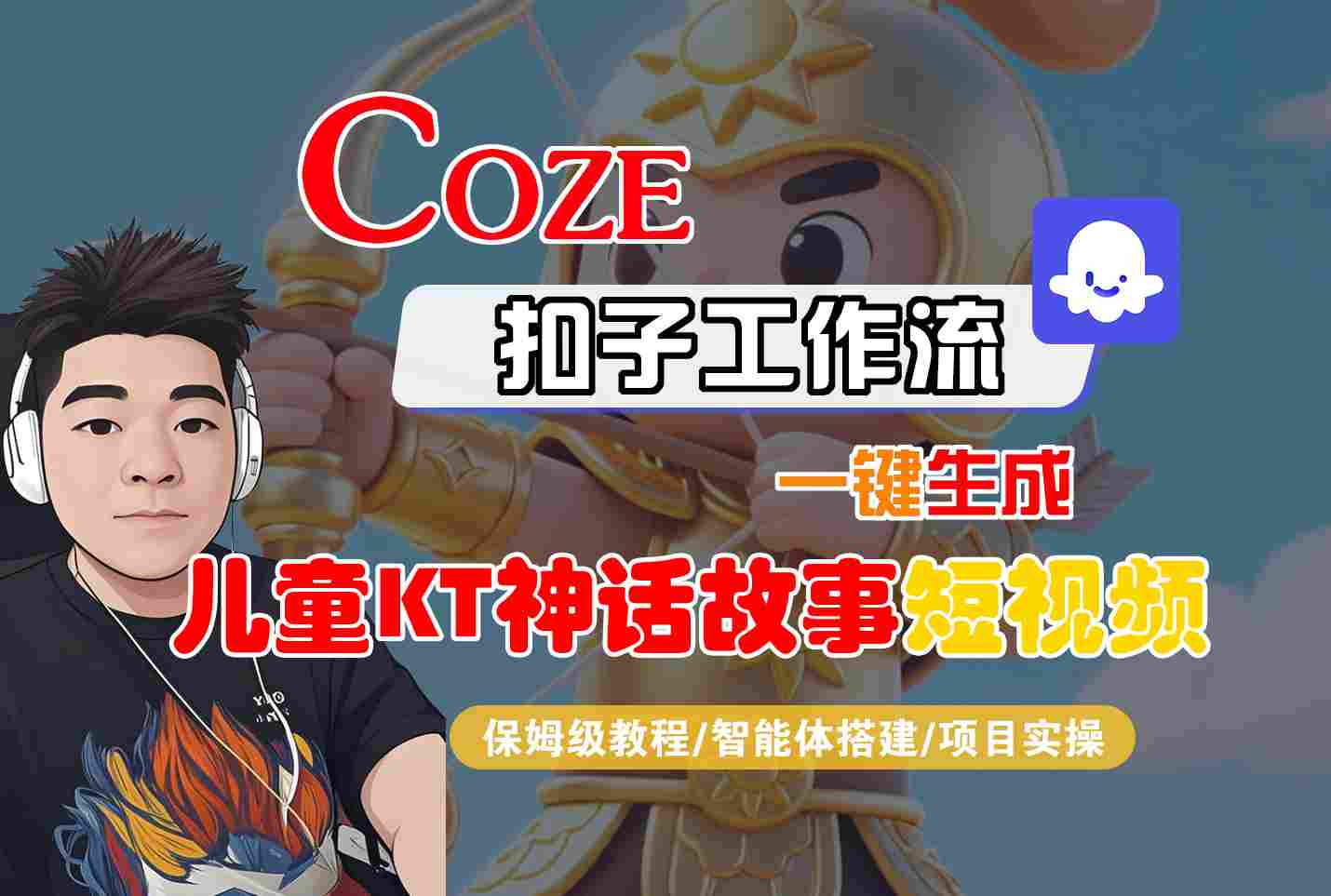 Coze智能体工作流一键生成儿童卡通神话故事短视频，保姆级教程-智能体搭建-项目实操-董叔项目网