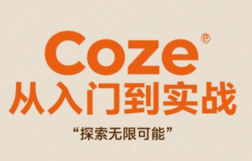 Coze从入门到实战高效创作,探索无限可能-董叔项目网