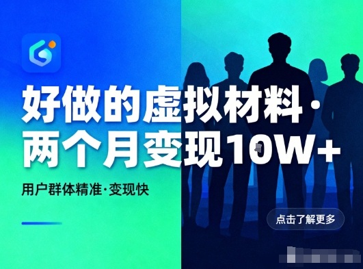 好做的小红书虚拟材料,用户群体精准,两个月变现几个W-董叔项目网