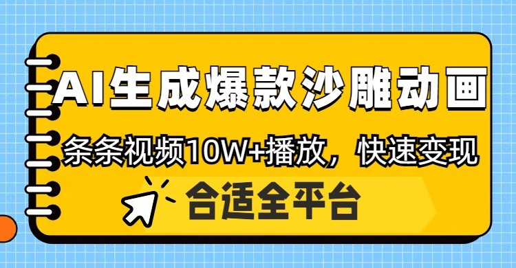 利用AI一键生成爆款沙雕动画，一条视频播放10W+，条条原创轻松变现-董叔项目网