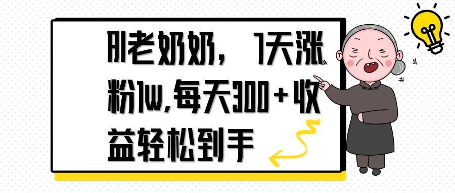 AI老奶奶，7天1w涨粉,每天300+收益轻松到手-董叔项目网