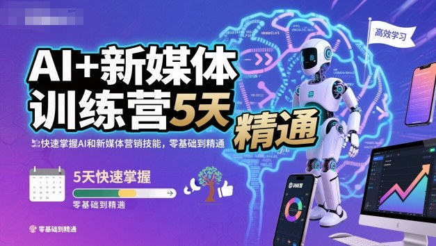 AI+新媒体训练营，5天快速掌握AI和新媒体营销技能，零基础到精通-董叔项目网