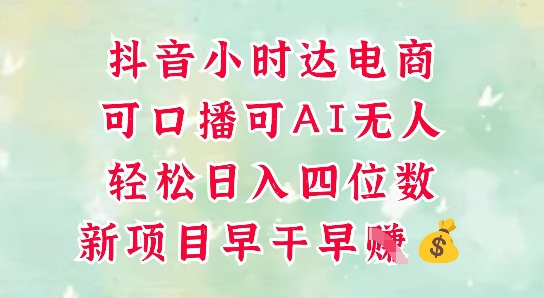 零售新电商，抖音小时达火热进行中，可做口播，可做AI无人，轻松日入四位数-董叔项目网