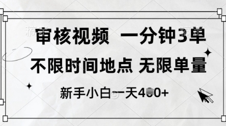 审核视频，10秒一单，不限时间，不限单量，新人小白一天4张+【揭秘】-董叔项目网